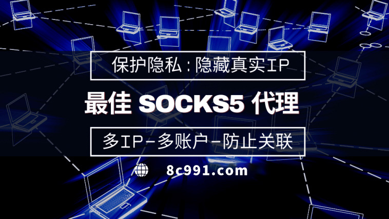 【呼和浩特代理IP】使用SOCKS5有什么好处？